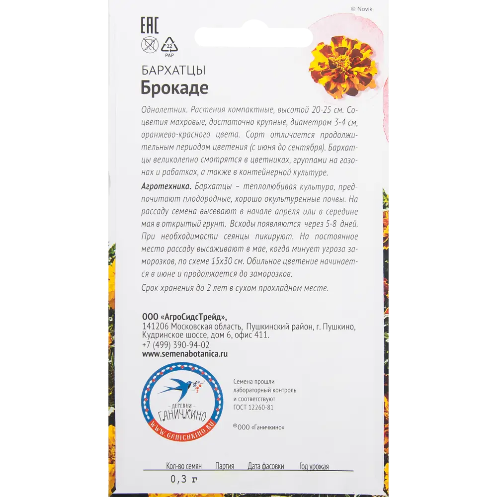Бархатцы «Брокаде» 0.3 г 82481593 STLM-2161461 СЕМЕНА ОТ ОКТЯБРИНЫ ГАНИЧКИНОЙ  - Вид №1