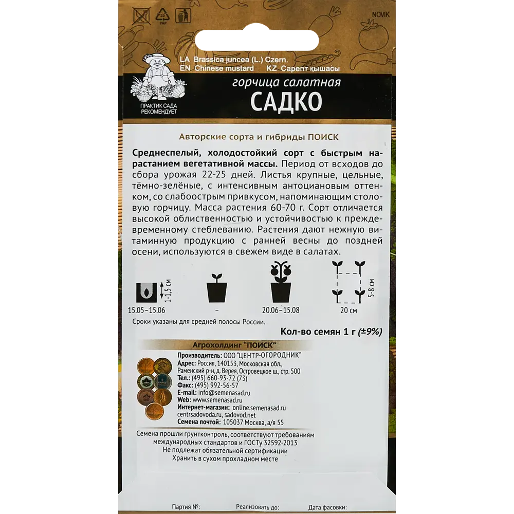 Семена пряных трав Поиск горчица салатная Садко 89346693 STLM-2036384  - Вид №1