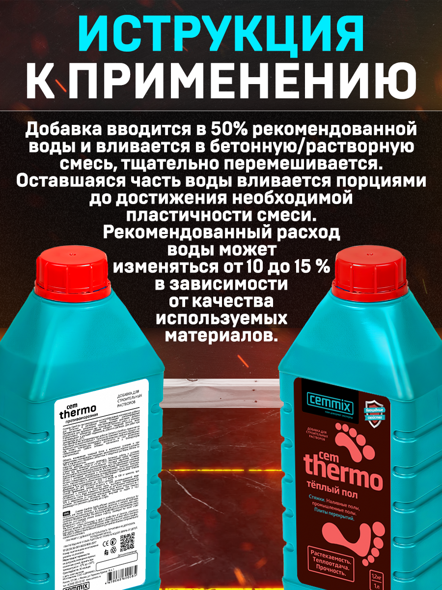 16718332 Добавка для тёплых полов CemThermo, 1 л STLM-0007141 CEMMIX  - Вид №5
