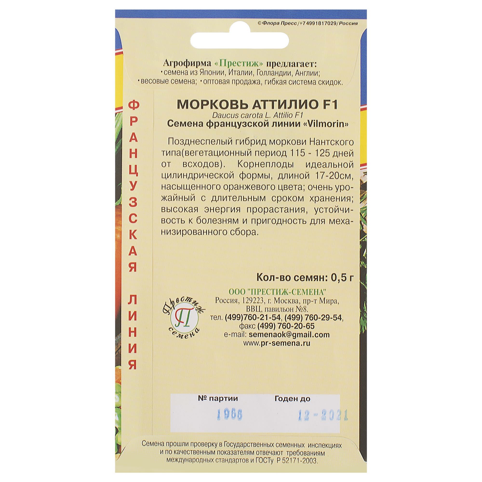 81931674 Семена Морковь «Аттилио» Santreyd  - Вид №1