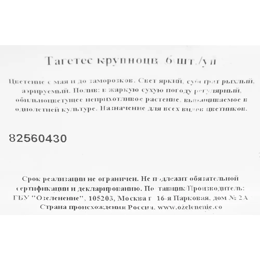 Тагетес крупноцветковый, 6 шт. 82560430 STLM-2127295 Santreyd  - Вид №1