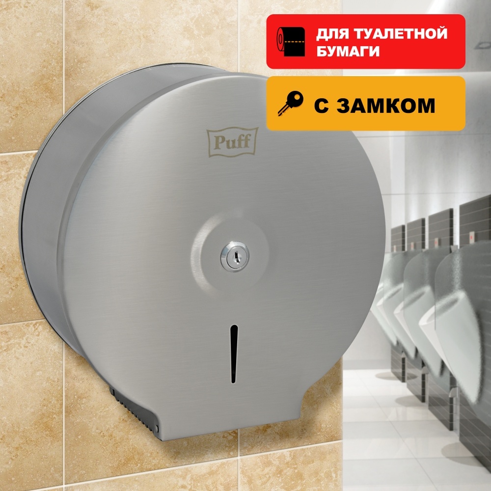 1402.132 Диспенсер для туалетной бумаги антивандальный 7610 PUFF