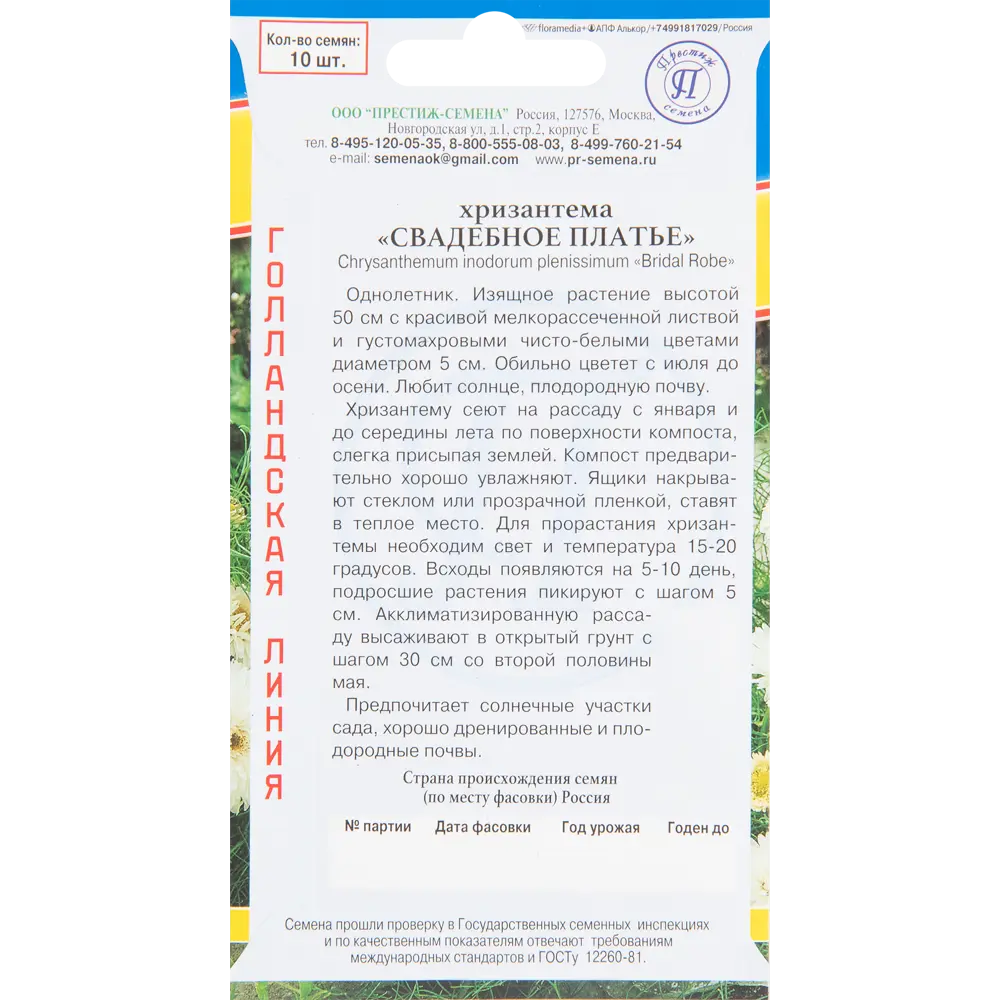ПРЕСТИЖ СЕМЕНА Хризантема Свадебное платье - белоснежное украшение сада 83520045 STLM-0954909 - Вид №1