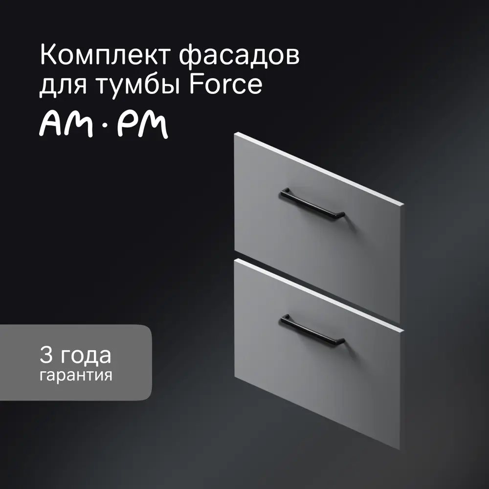 Комплект фасадов для тумбы AM.PM Force M9FFFF0602GM 33x57 см влагостойкая ЛДСП цвет серый 2 шт 89394632 STLM-2128481  - Вид №6