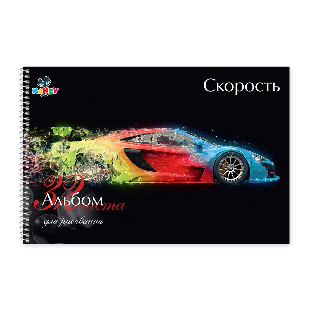 101131 Альбом для рисования "Скорость" 100 г/м2 А4 21 х 29 см на спирали 32 л. KNY 010113_1 KANZY 