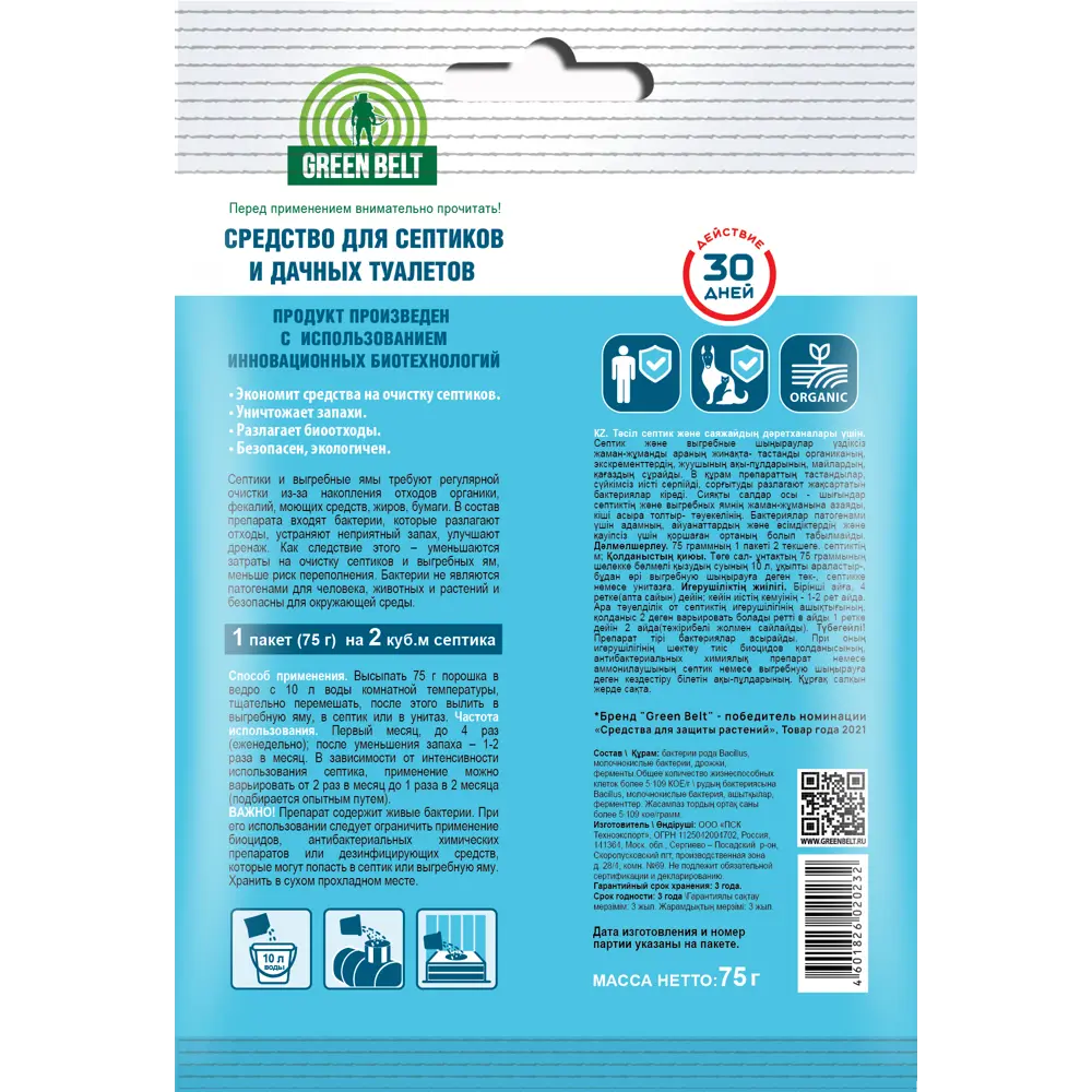 Биосредство GREEN BELT для эффективной очистки септиков и выгребных ям 84611847 STLM-1415518 - Вид №1