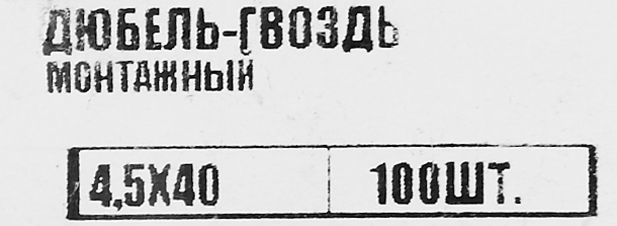 Дюбель-гвоздь потайной TECH-KREP 4.5x40 мм для бетона и кирпича (100 шт) 86388957 STLM-0068431 - Вид №1