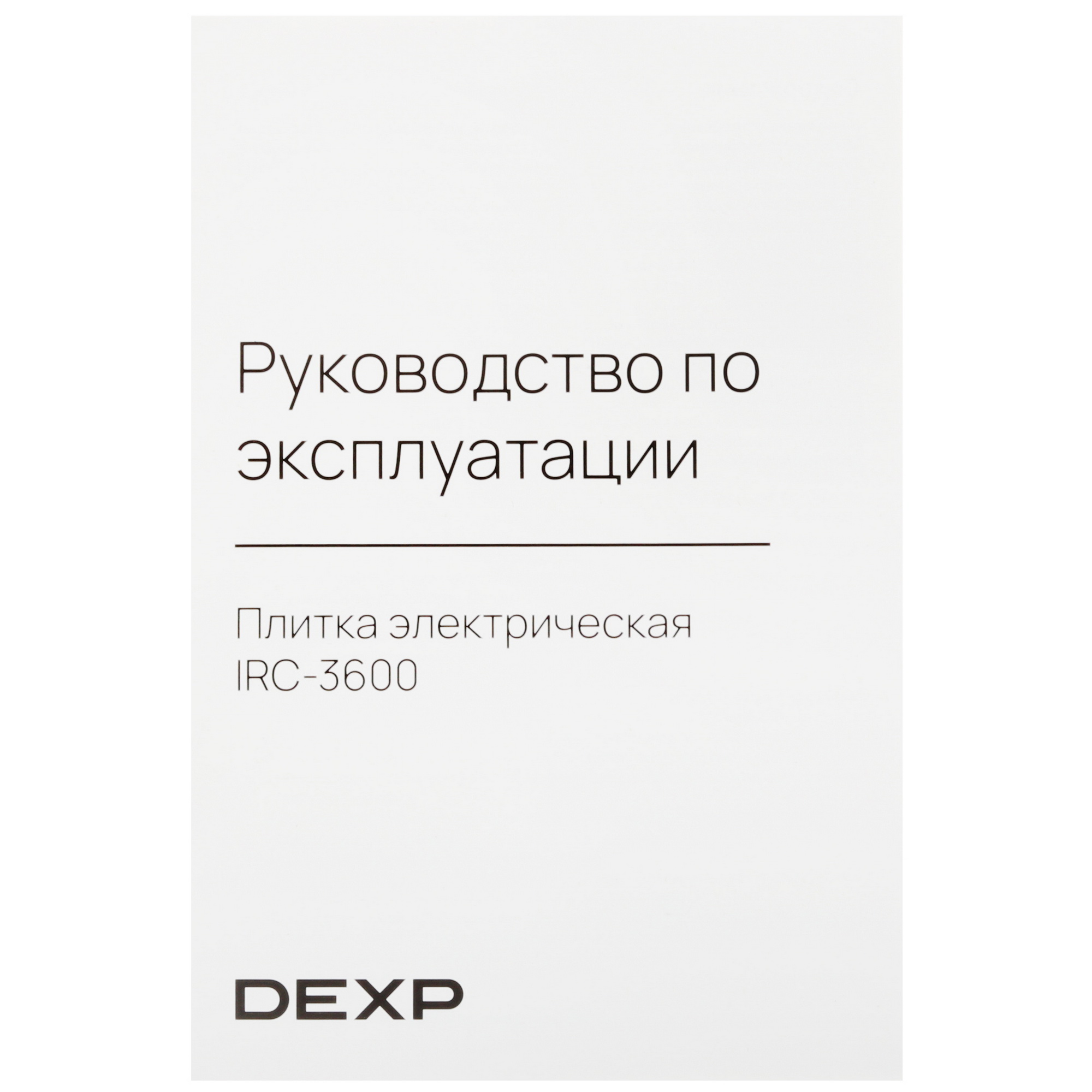 9005270 Плита компактная электрическая DEXP IRC-3600 черный STDN-0069525 - Вид №5