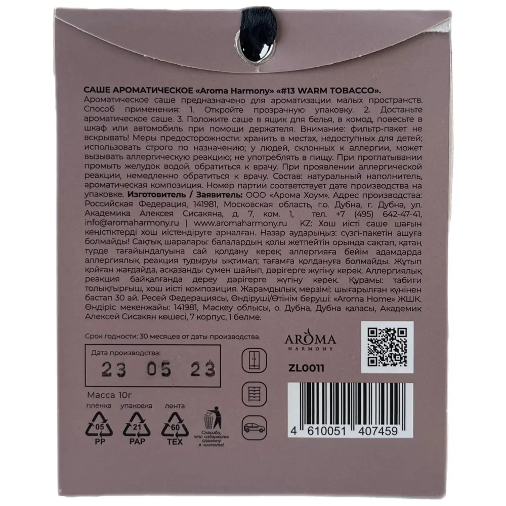 AROMA HARMONY Саше ароматическое с теплым табаком и нотами бобов тонка 89342132 STLM-1567494 - Вид №1