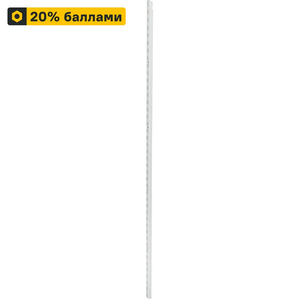 Направляющая навесная НСХ 150 см для систем хранения - белая сталь 82204960