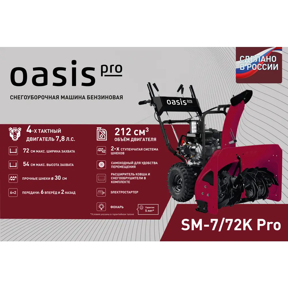 Бензиновый снегоуборщик OASIS SM-7/72K Pro для эффективной уборки снега 89349516 STLM-1428942 - Вид №1