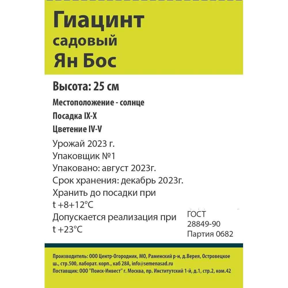 Гиацинт Ян Бос - луковицы для выгонки и сада, 3 шт 88294690 Santreyd STLM-1580552 - Вид №1