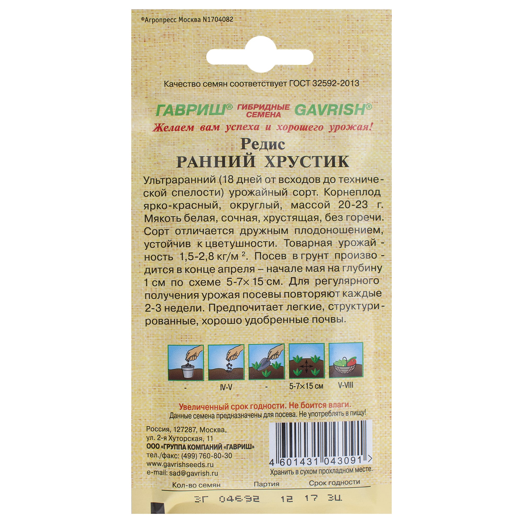 14388376 Семена Редис «Ранний хрустик» Santreyd  - Вид №1
