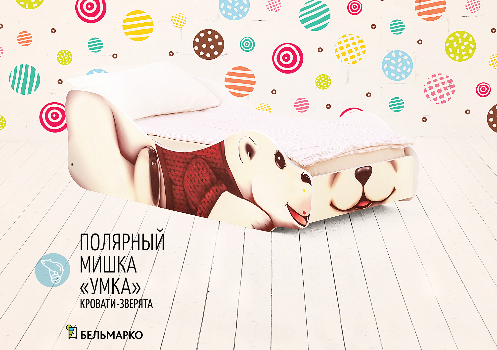 Детская кровать "Полярный мишка Умка" БЕЛЬМАРКО  326784 Молочный Santreyd  - Вид №1