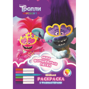 288852 Веселая раскраска с фломастерами "Тролли. Мировой тур. Мир волшебных песен"