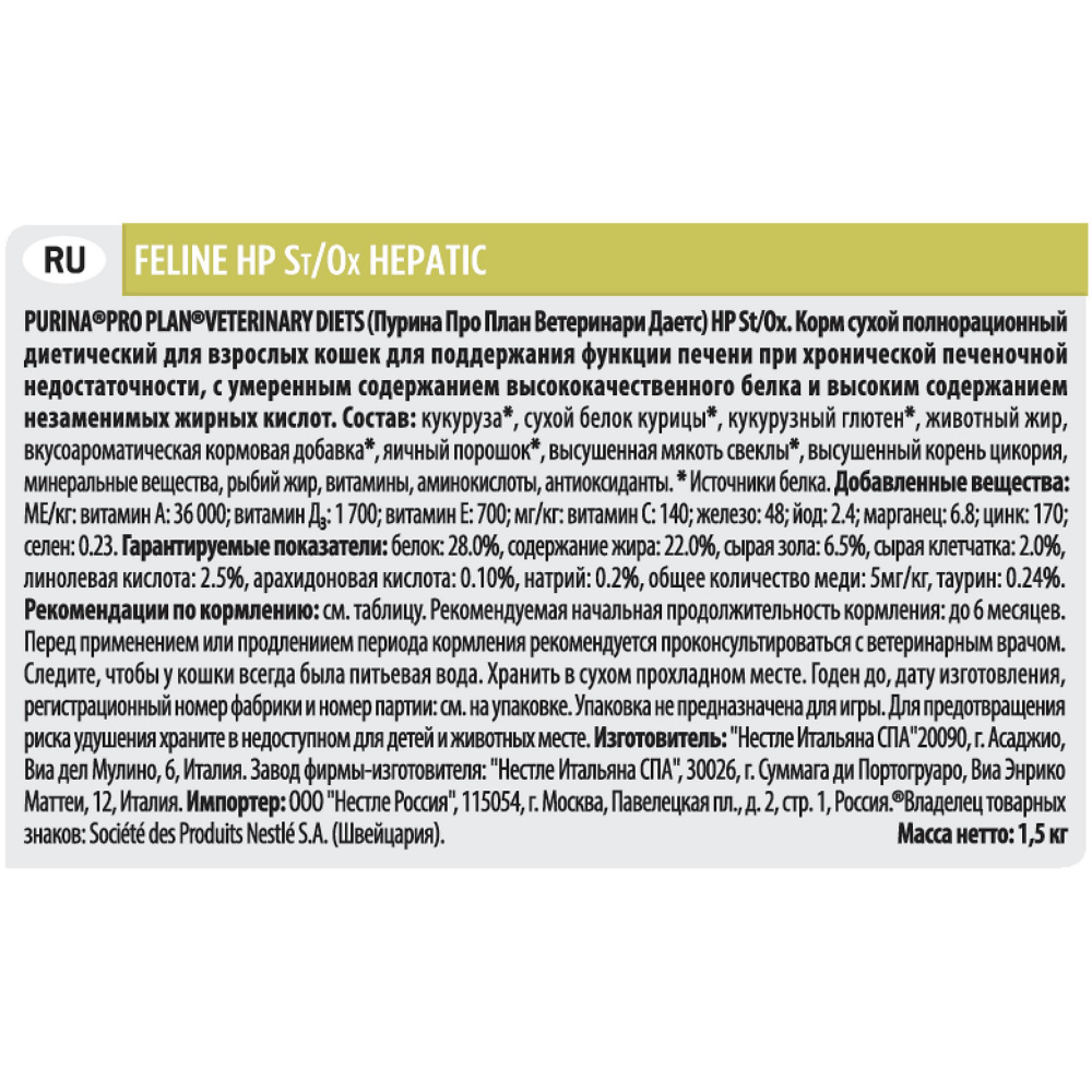 ПР0033157 Корм для кошек Veterinary Diets HP St/Ox для поддержания функции печени, сух. 1,5кг Pro Plan  - Вид №9