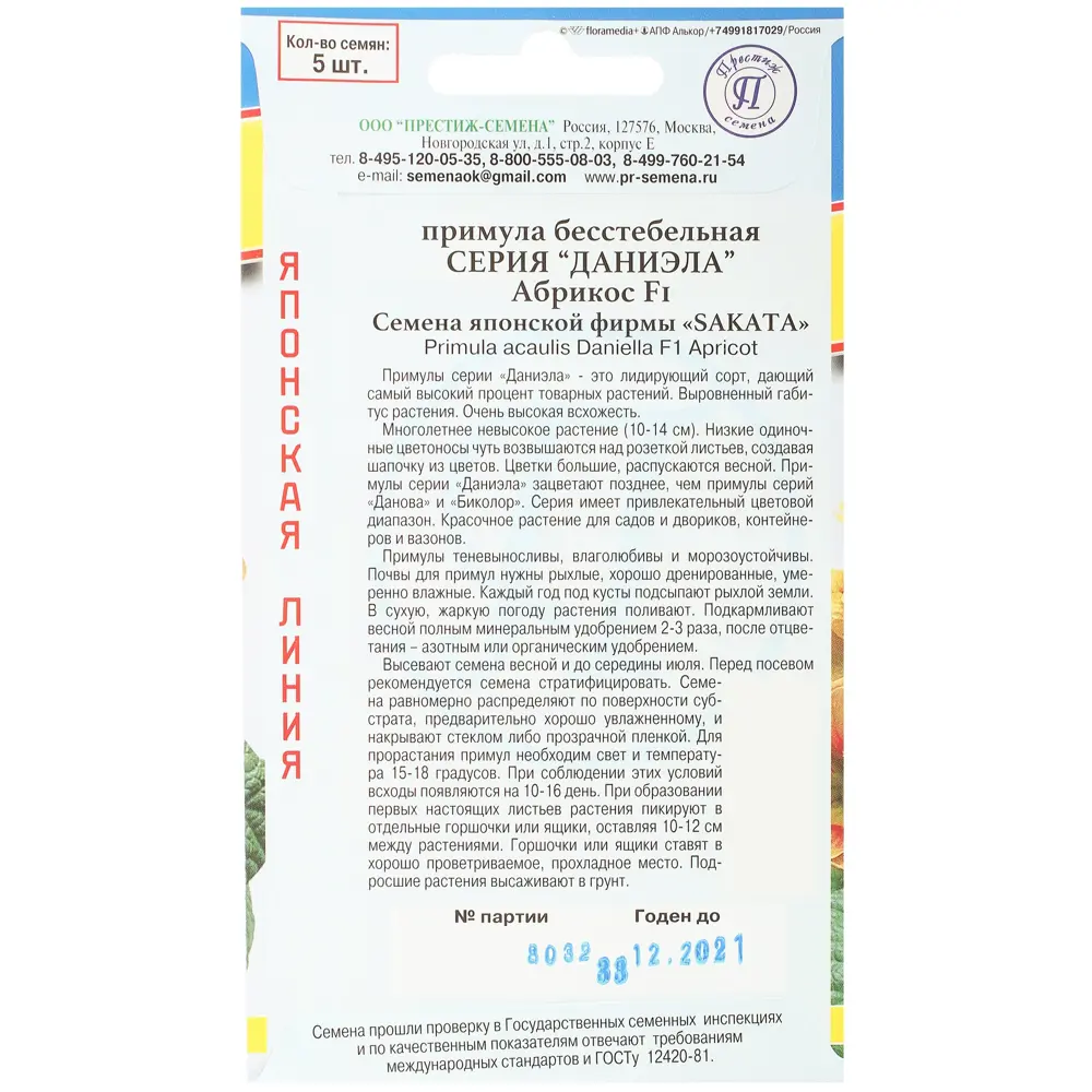 Примула бесстебельная «Даниэла Абрикос» 13895720 STLM-2015593 ПРЕСТИЖ СЕМЕНА  - Вид №1