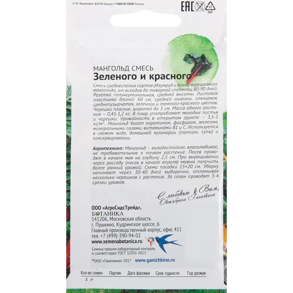 Семена Мангольд «Смесь зелёного и красного» 2 г 82482205 STLM-2033019 СЕМЕНА ОТ ОКТЯБРИНЫ ГАНИЧКИНОЙ  - Вид №1