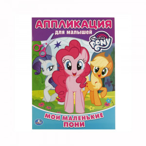 246447 "Умка" Многоразовые раскраски с развивающими заданиями. Прописи. Мои маленькие пони.