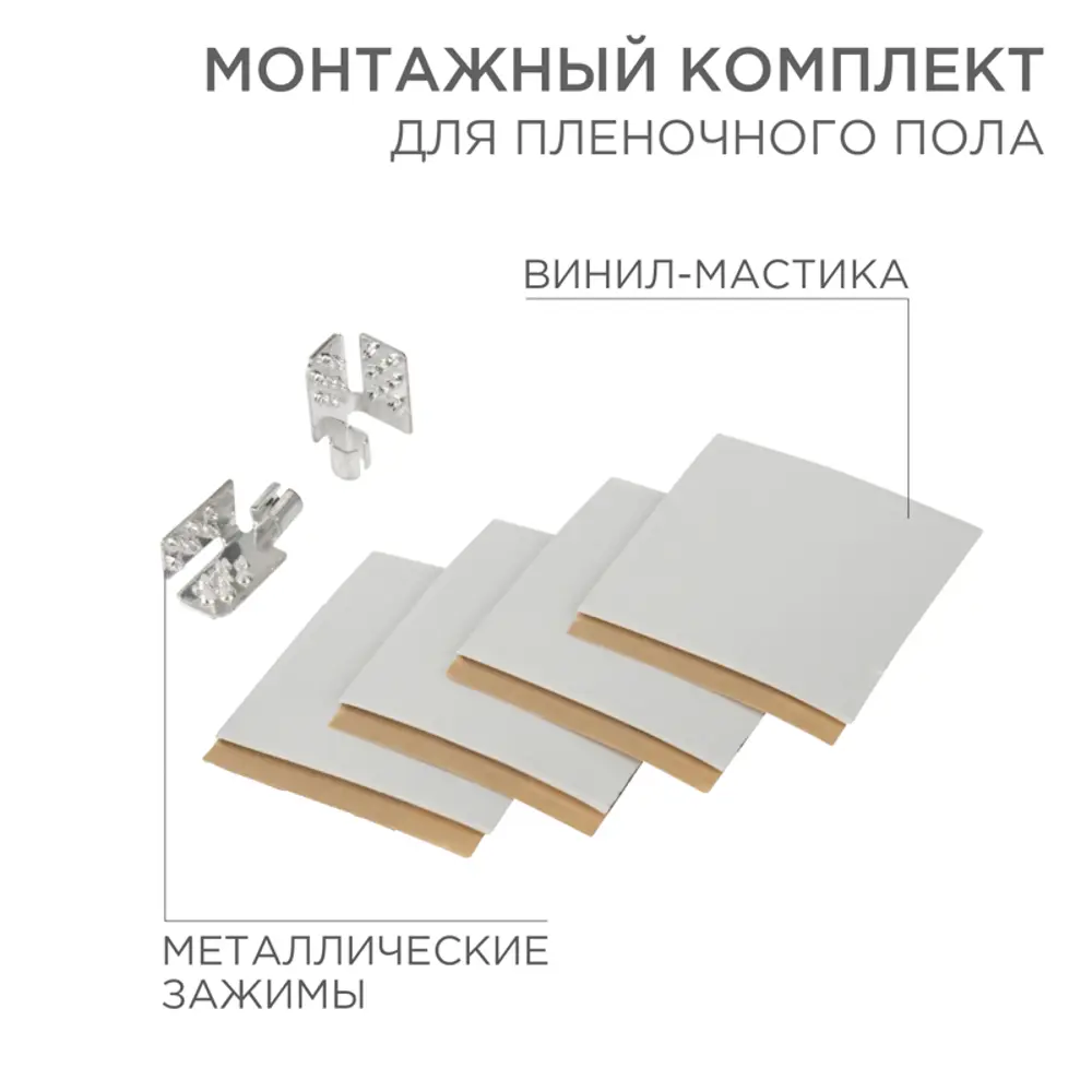 Монтажный комплект для пленочного пола Rexant 50 мм х 0.005 м 89371516 STLM-2016233 Santreyd 