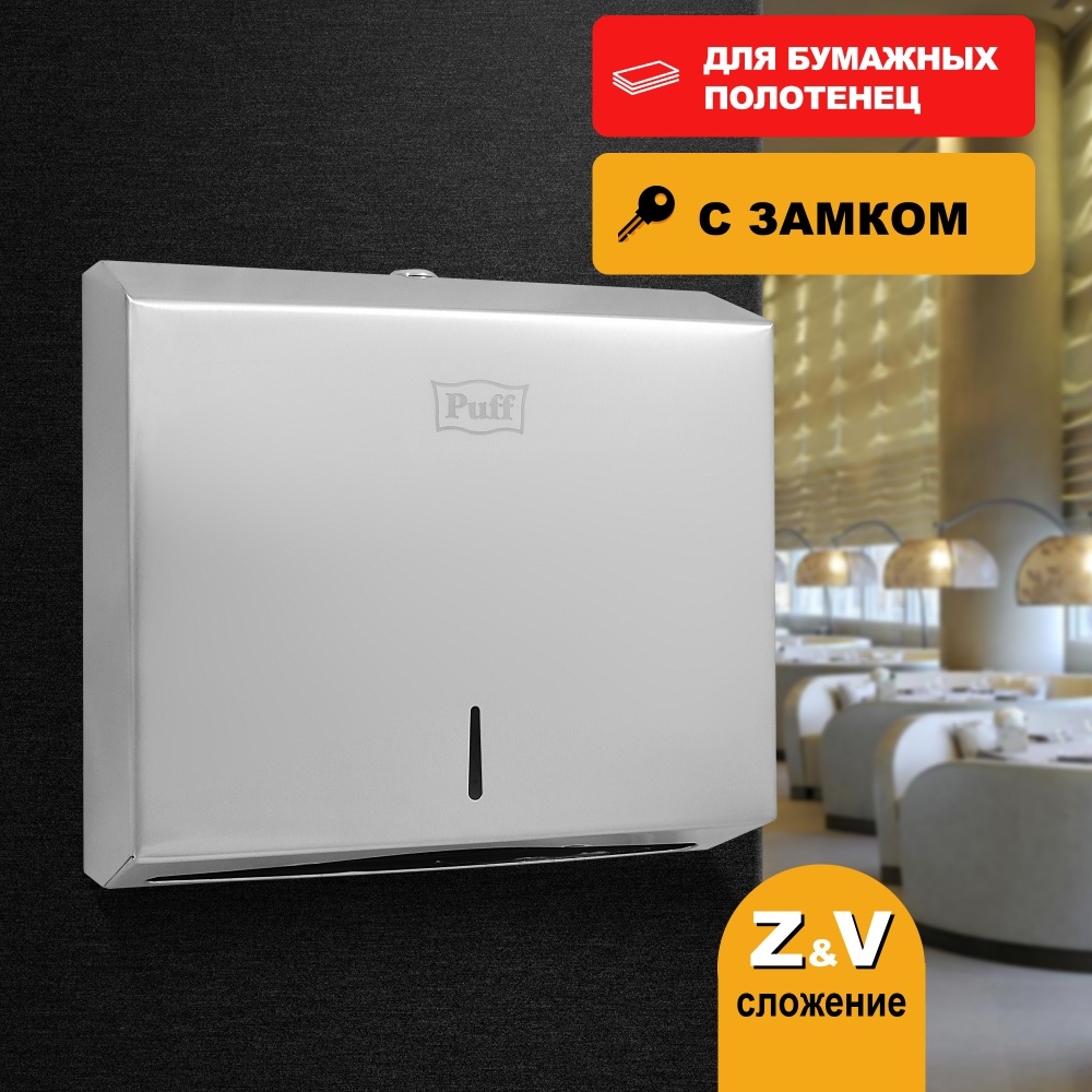 1402.101 Диспенсер для бумажных полотенец антивандальный 5610 PUFF 