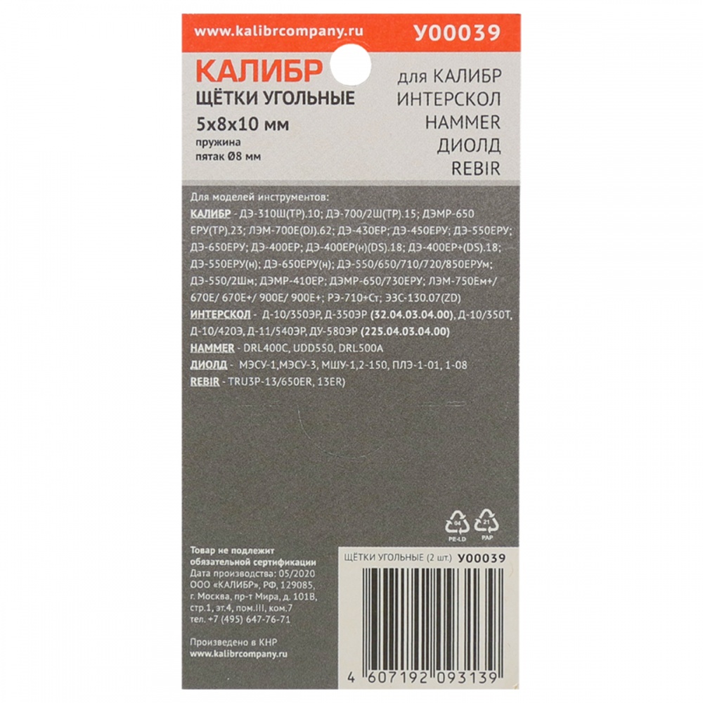 75277 Калибр Щётки угольные КАЛИБР 5х8х10 мм (арт.У00039), (2шт.) 