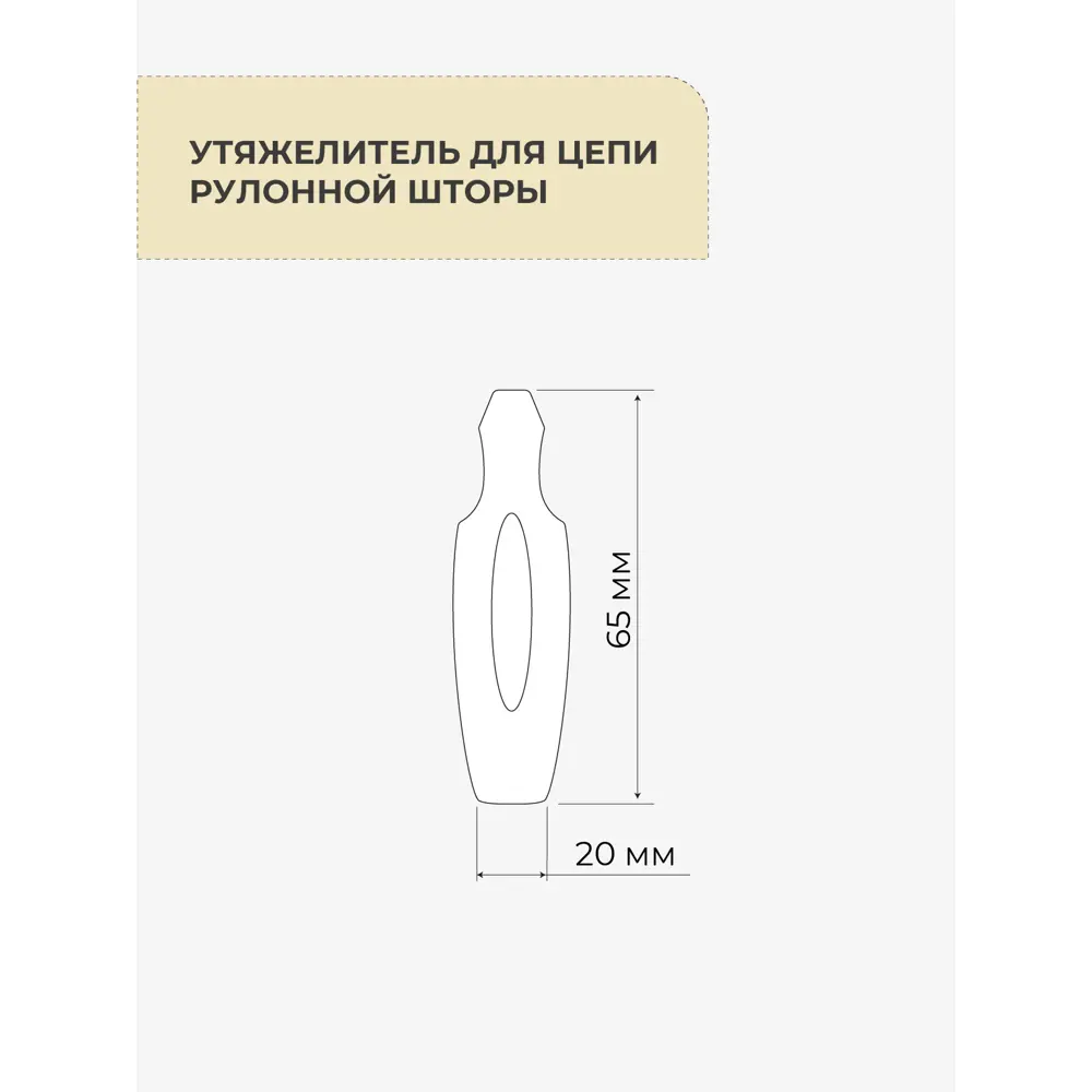 Утяжелитель цепочки рулонной шторы 2 шт. 85486382 STLM-2066796 Santreyd  - Вид №4