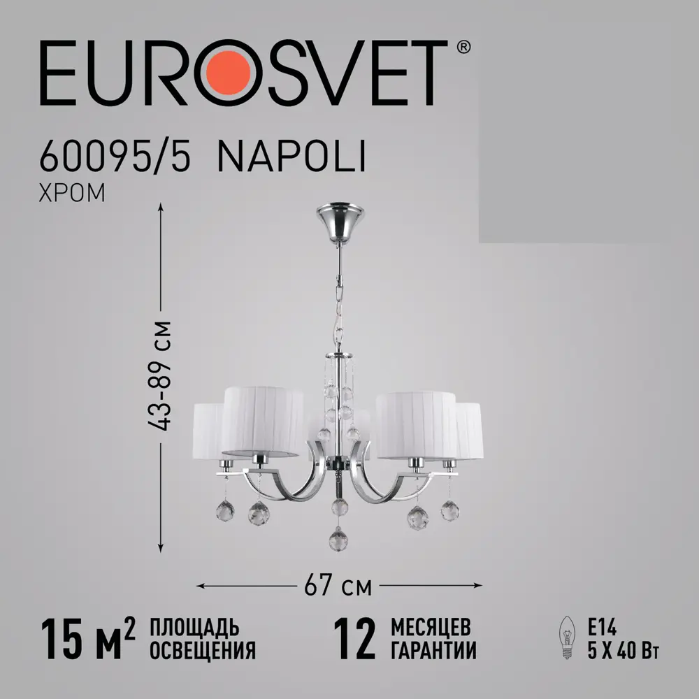 Светильник подвесной Eurosvet Napoli, 5 ламп, 15 м², цвет хром 88250677 STLM-2124513  - Вид №5