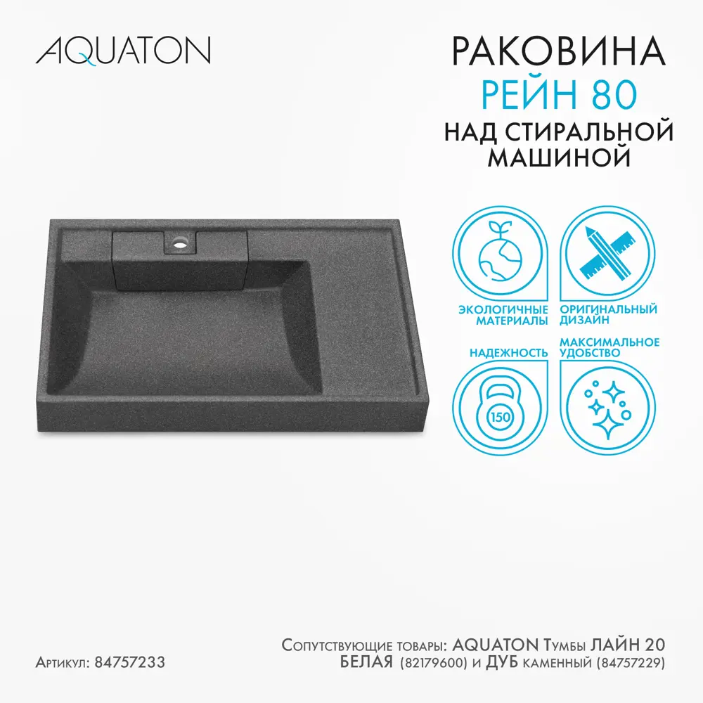 Раковина на стиральную машину Aquaton Рейн 80 см правая графит 84757233 STLM-2015355 - Вид №2