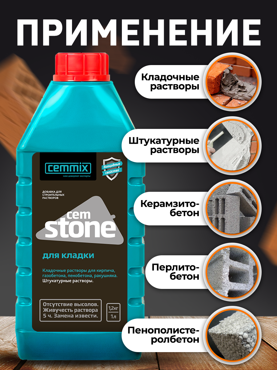 16718324 Добавка для кладки CemStone, 1 л STLM-0007140 CEMMIX  - Вид №5