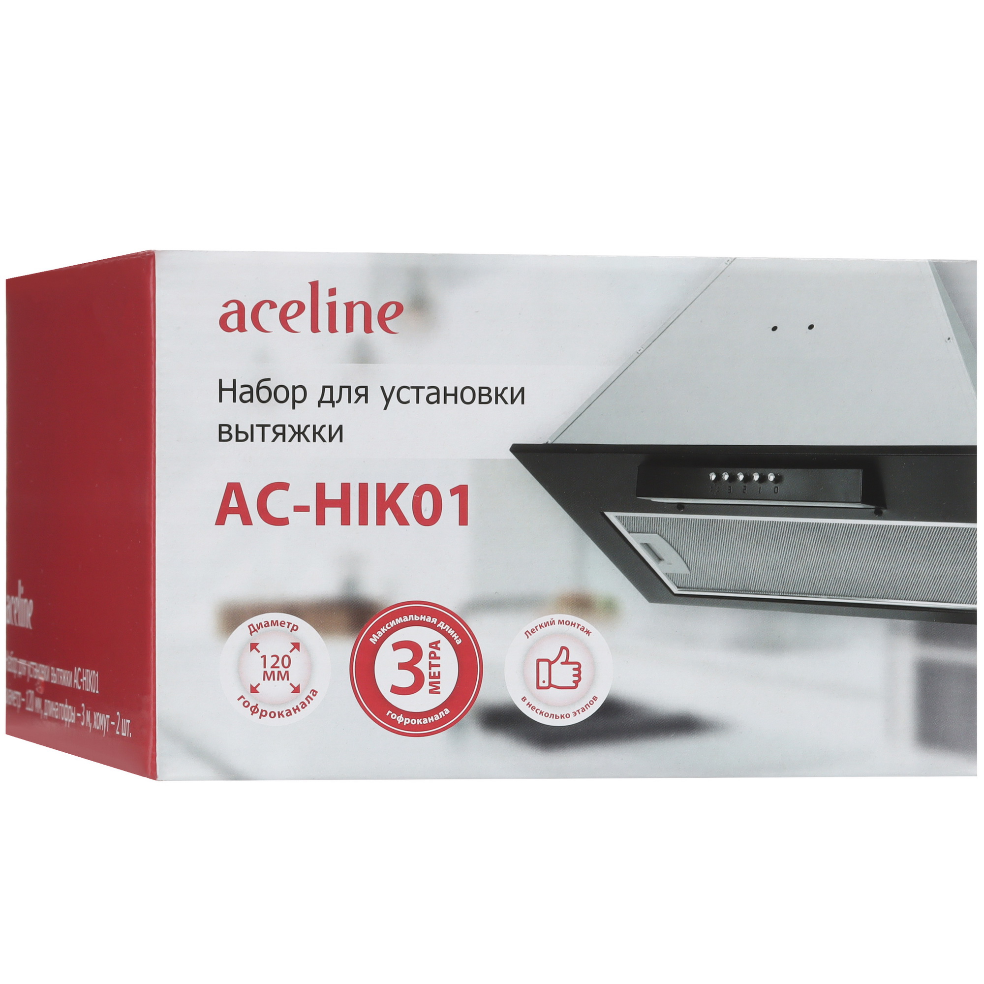 9071092 Набор для установки вытяжки Aceline AC-HIK01 STDN-0100014 - Вид №3