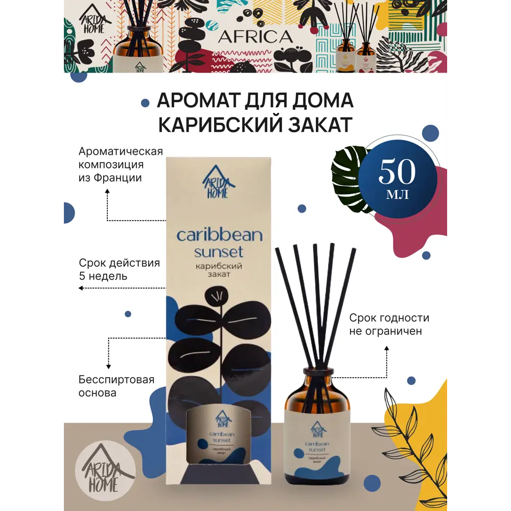 Аромат для дома Arida Home Карибский закат 50 мл STLM-2125004 - Вид №1