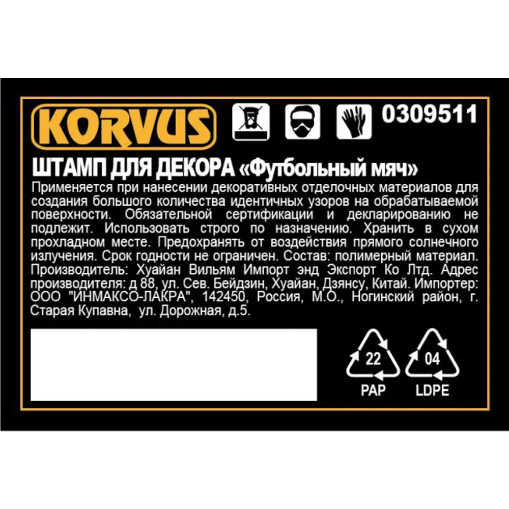 Штамп для декора Korvus Футбольный мяч 82241408 STLM-2002378  - Вид №1