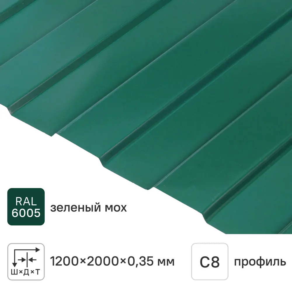 Профнастил С8 0.35 мм 1200x2000 мм RAL 6005 зелёный 11756305 STLM-2138834 Santreyd 