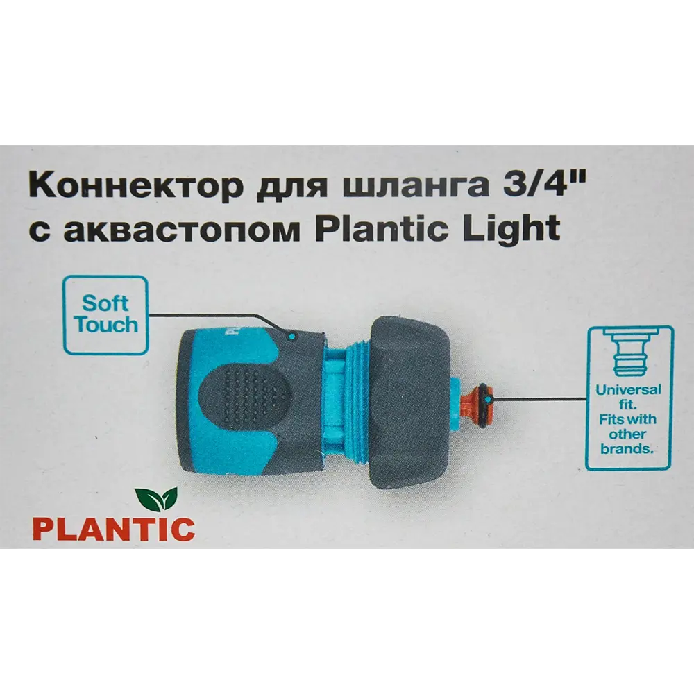 Коннектор для шланга с автостопом Plantic Light 3/4" STLM-2069712 - Вид №8