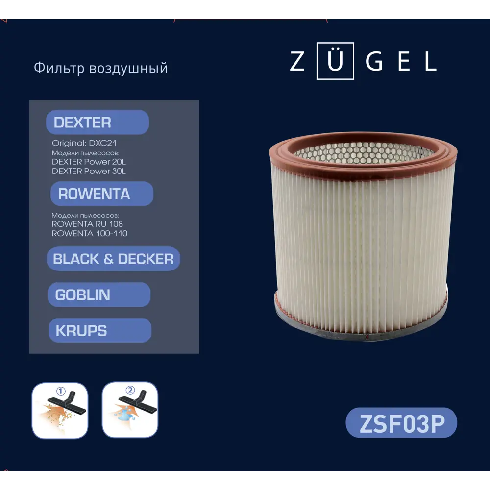 Воздушный фильтр ZUGEL ZSF03P для пылесосов Dexter, Rowenta, Black&Decker 86339063 STLM-0067928 - Вид №1