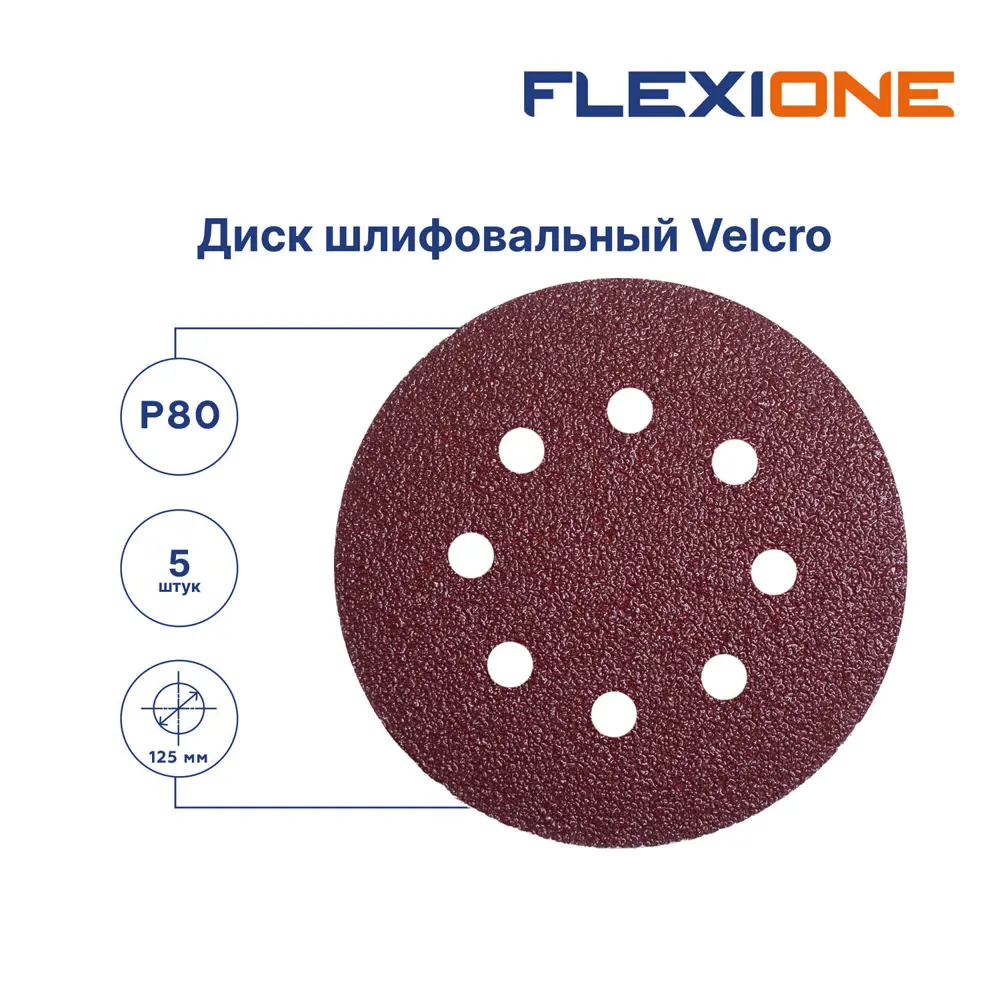 Круг шлифовальный Flexione 50000315 P80 125 мм, 5 шт STLM-2050654 - Вид №1