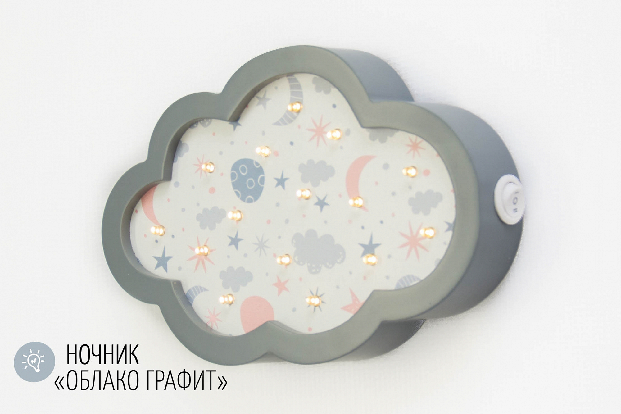 Детский светодиодный ночник "Облако" графит БЕЛЬМАРКО  327366 Серый Santreyd  - Вид №1