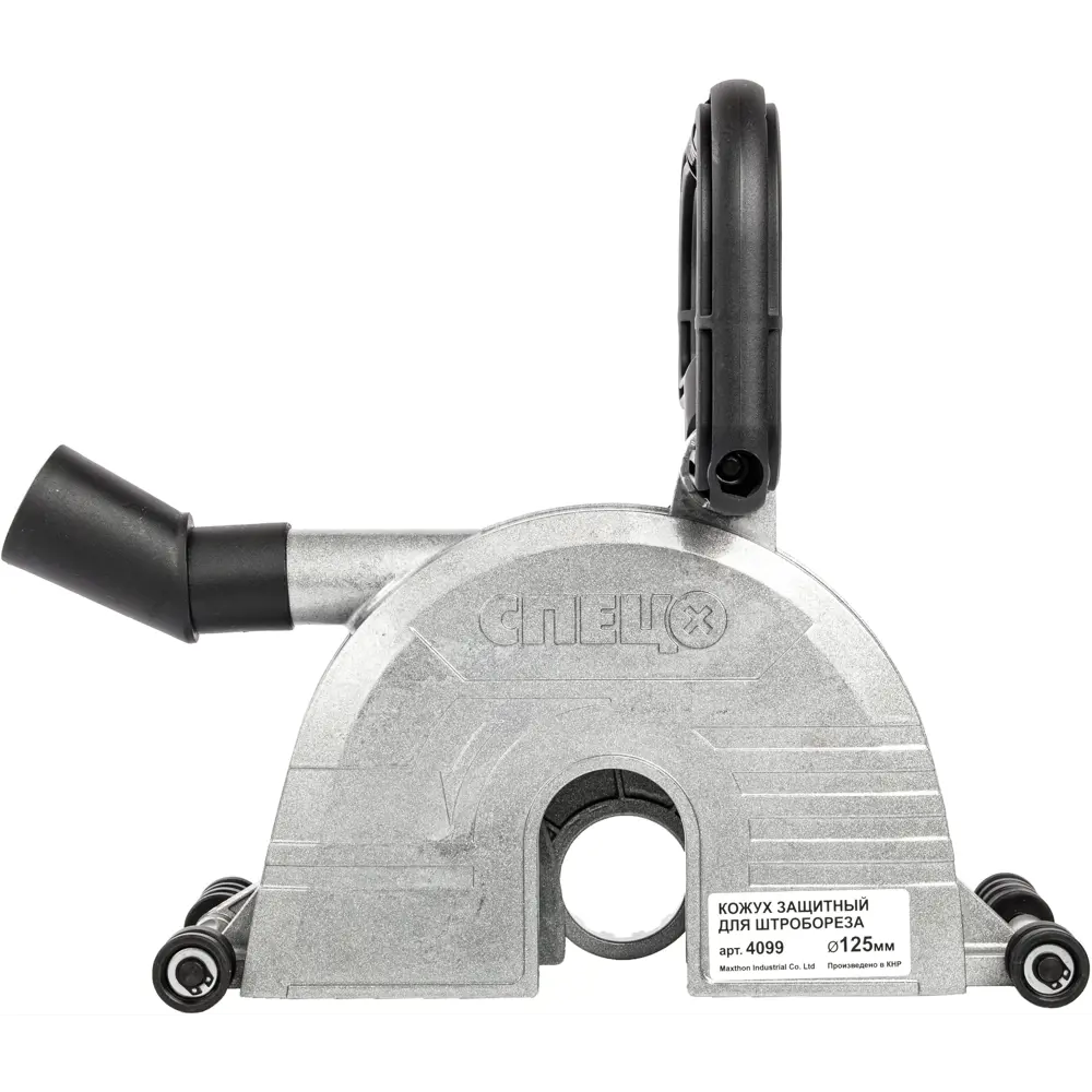 Защитный кожух СПЕЦ 4099 для штробореза с пылеудалением 125 мм 89367218 STLM-1446697 - Вид №1