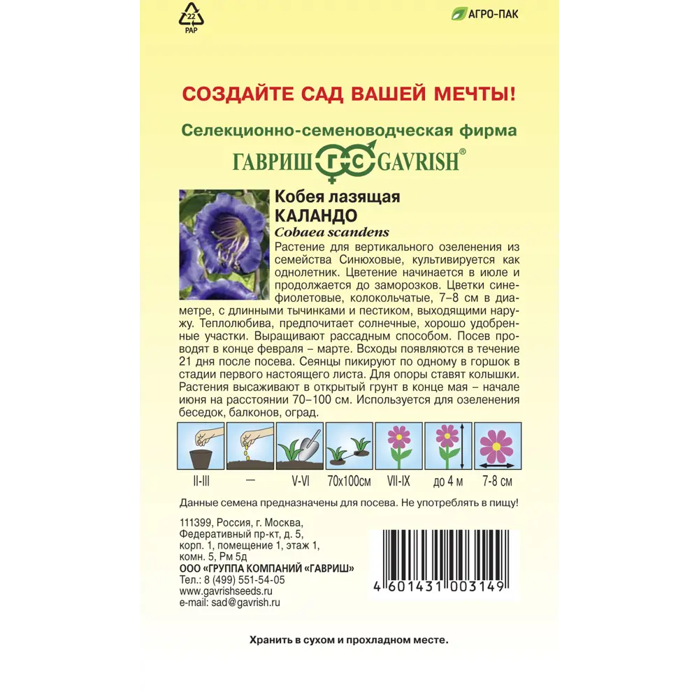 ГАВРИШ Кобея Каландо — вьющаяся однолетняя лиана для вертикального озеленения 83583212 STLM-1581150 - Вид №1