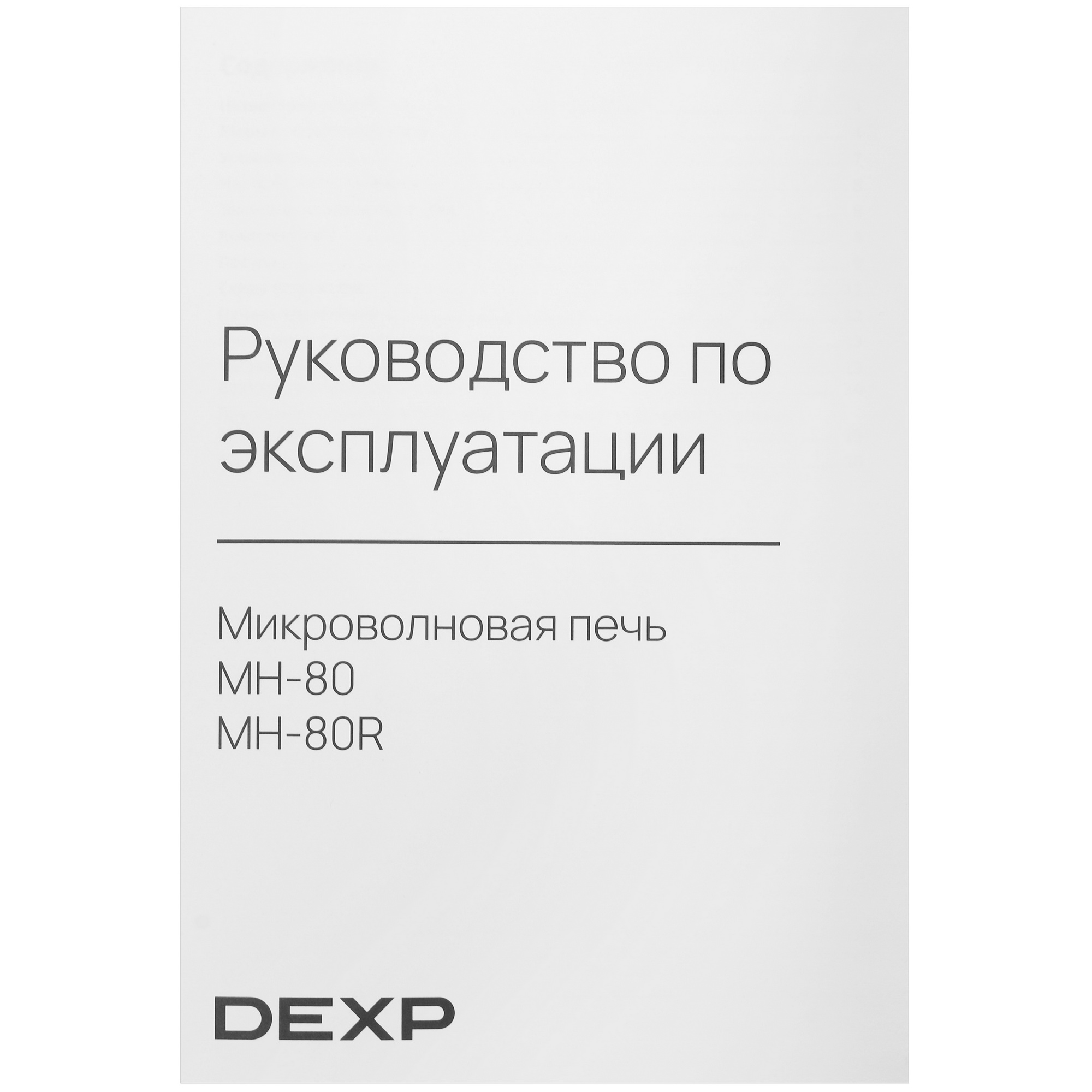 5412465 Микроволновая печь DEXP MH-80 белый STDN-0080646 - Вид №7