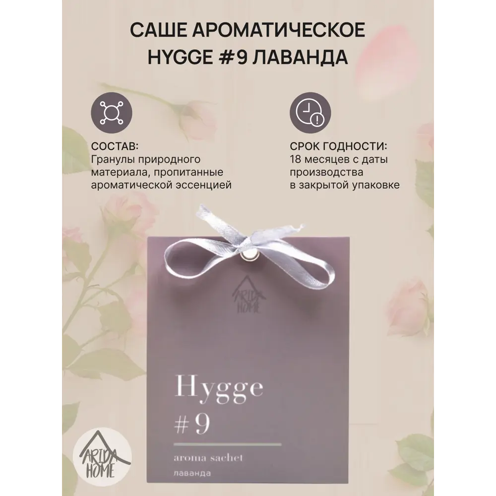 ARIDA HOME Саше ароматическое Хюгге №9 с лавандой и эвкалиптом 85326756 STLM-0061663 - Вид №1