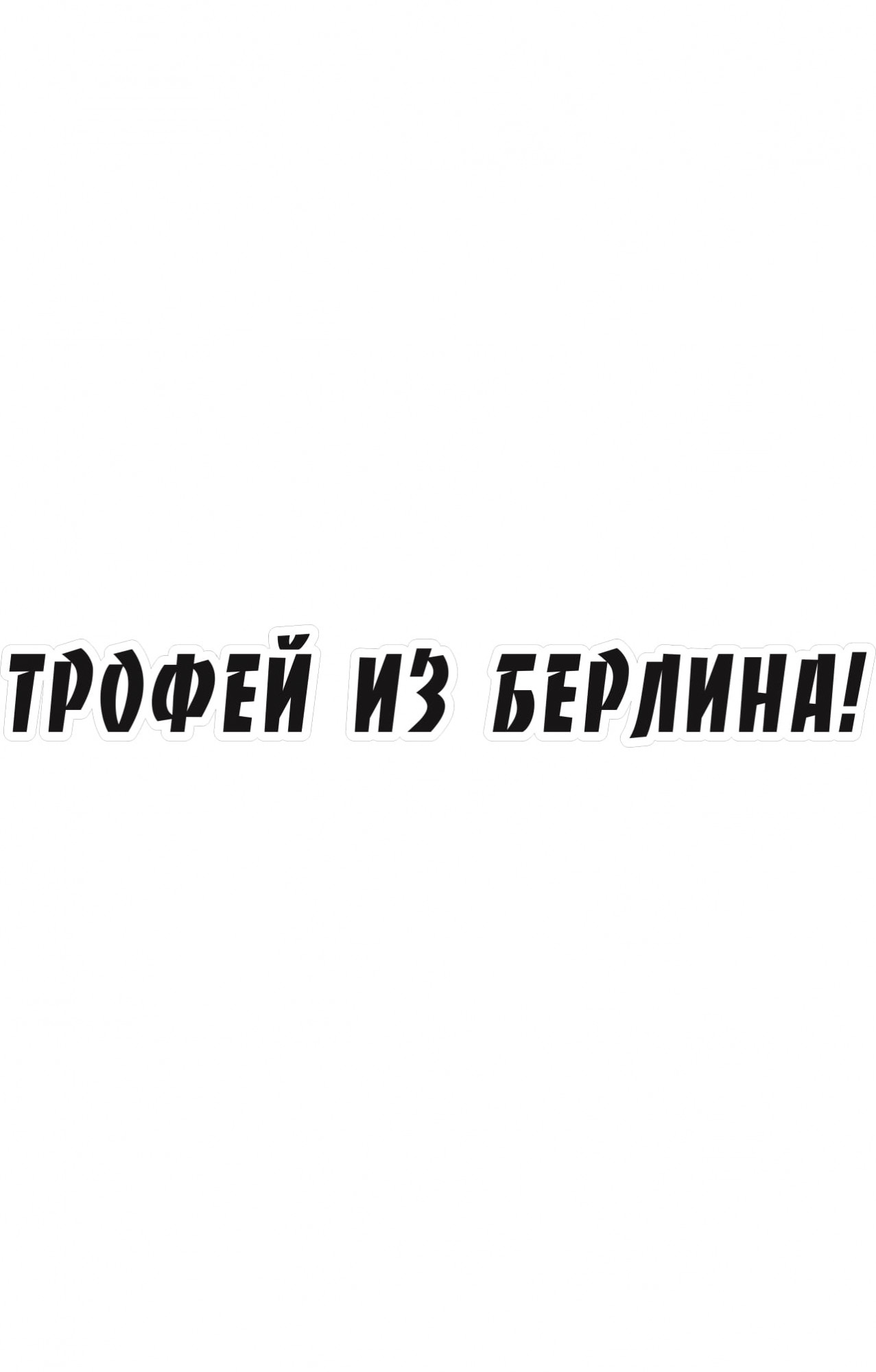 68091 Знак "Трофей из Берлина"  Знаки для автомобиля размер 400 х 60 Спецодежда 