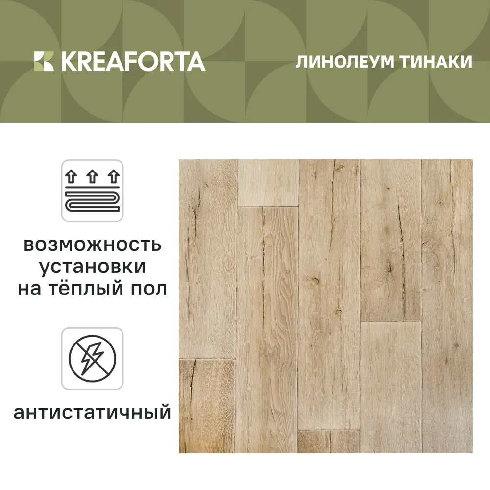 Линолеум полукоммерческий KREAFORTA «Тинаки» 32 класс 3 м 89438351 STLM-2178033  - Вид №1