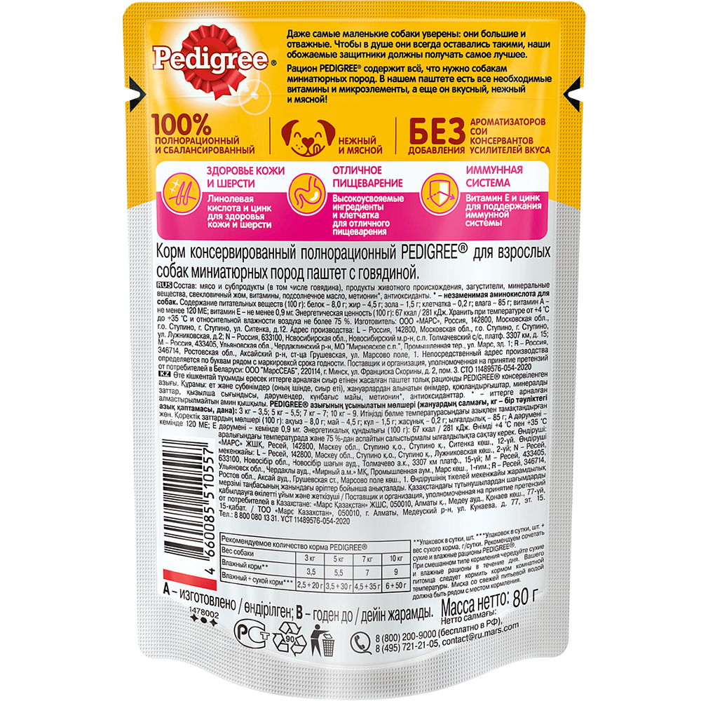 ПР0053697 Корм для собак для миниатюрных пород, паштет говядина пауч 80г PEDIGREE  - Вид №1