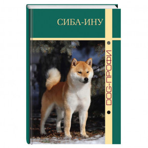 ПР0032276 Книга "Сиба-ину" Ж. Демишева, Н. Ришина DOG-ПРОФИ
