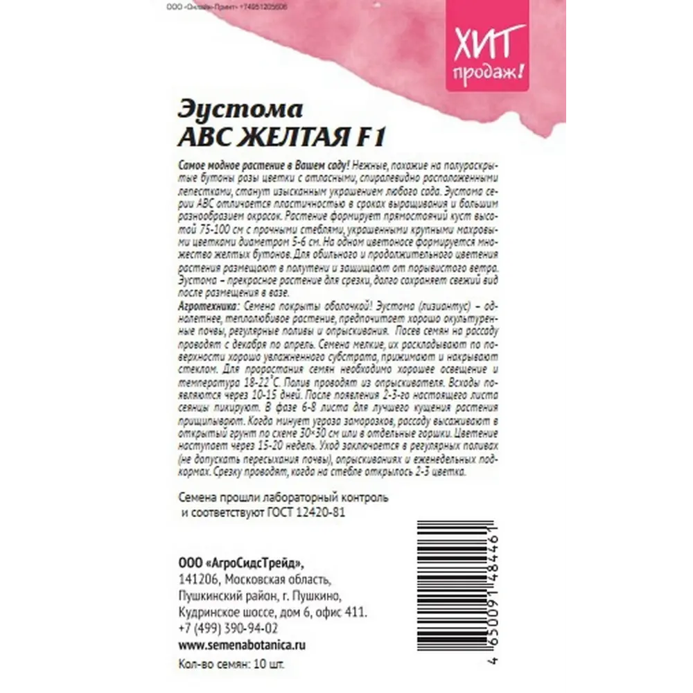 Семена цветов Агросидстрейд эустома АВС Желтая комнатная 5 шт STLM-2088448 - Вид №1