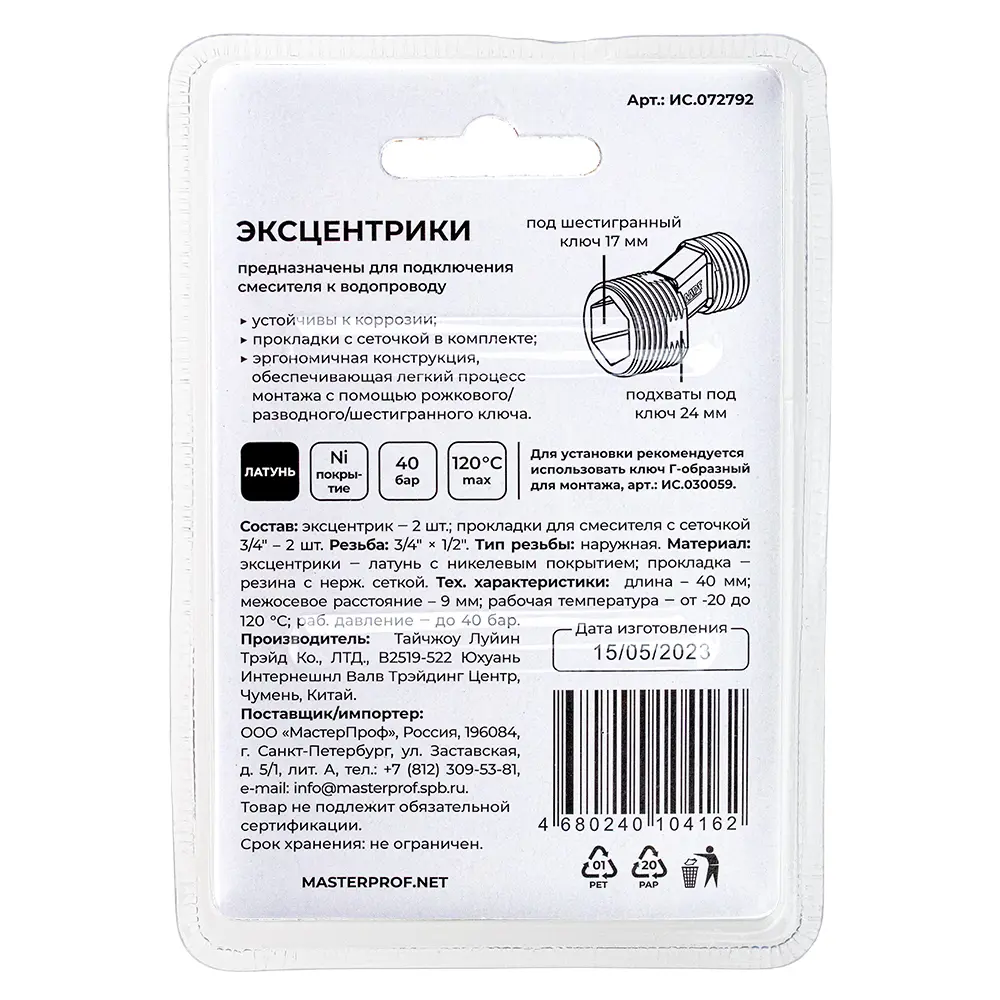 Эксцентрик для смесителя Masterprof Premium 1/2"x3/4" латунь 2 шт. 89408337 STLM-2155699 Santreyd  - Вид №5