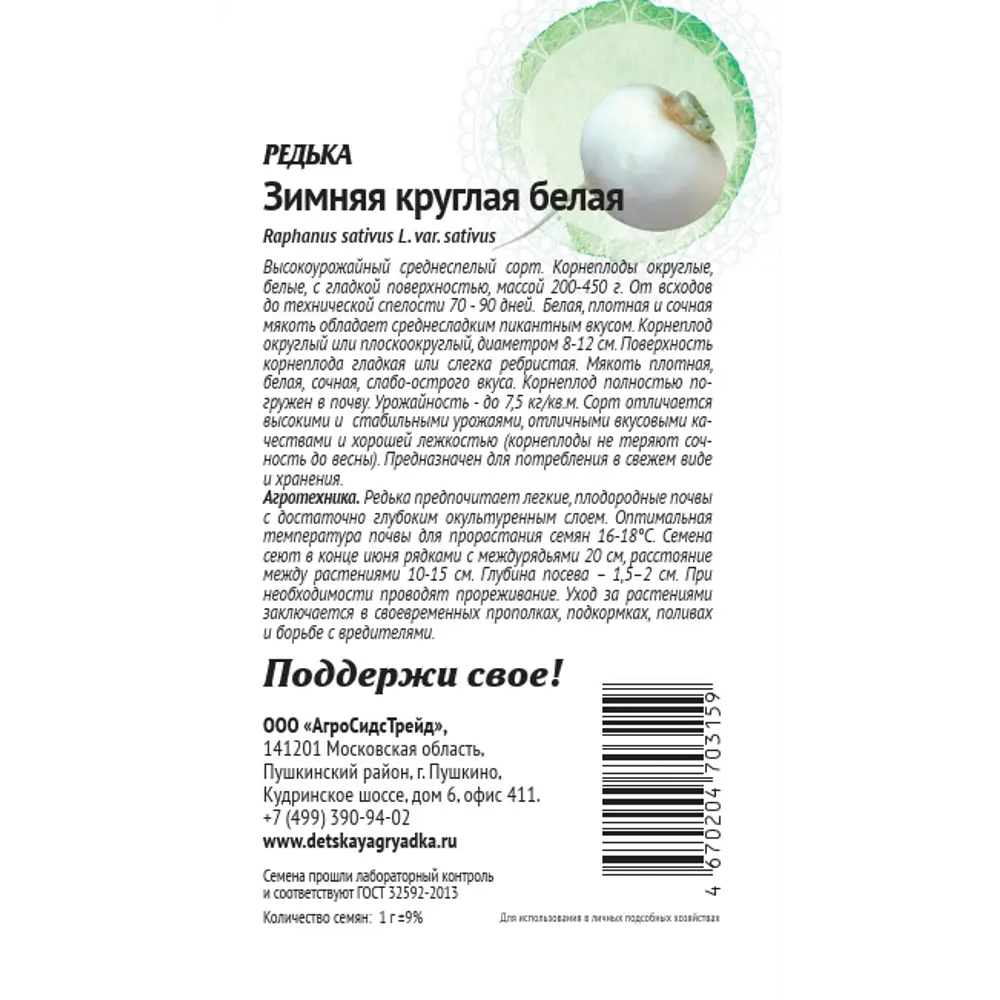 Семена овощей Патриот редька Зимняя круглая белая 89405134 STLM-2008484 Santreyd  - Вид №1