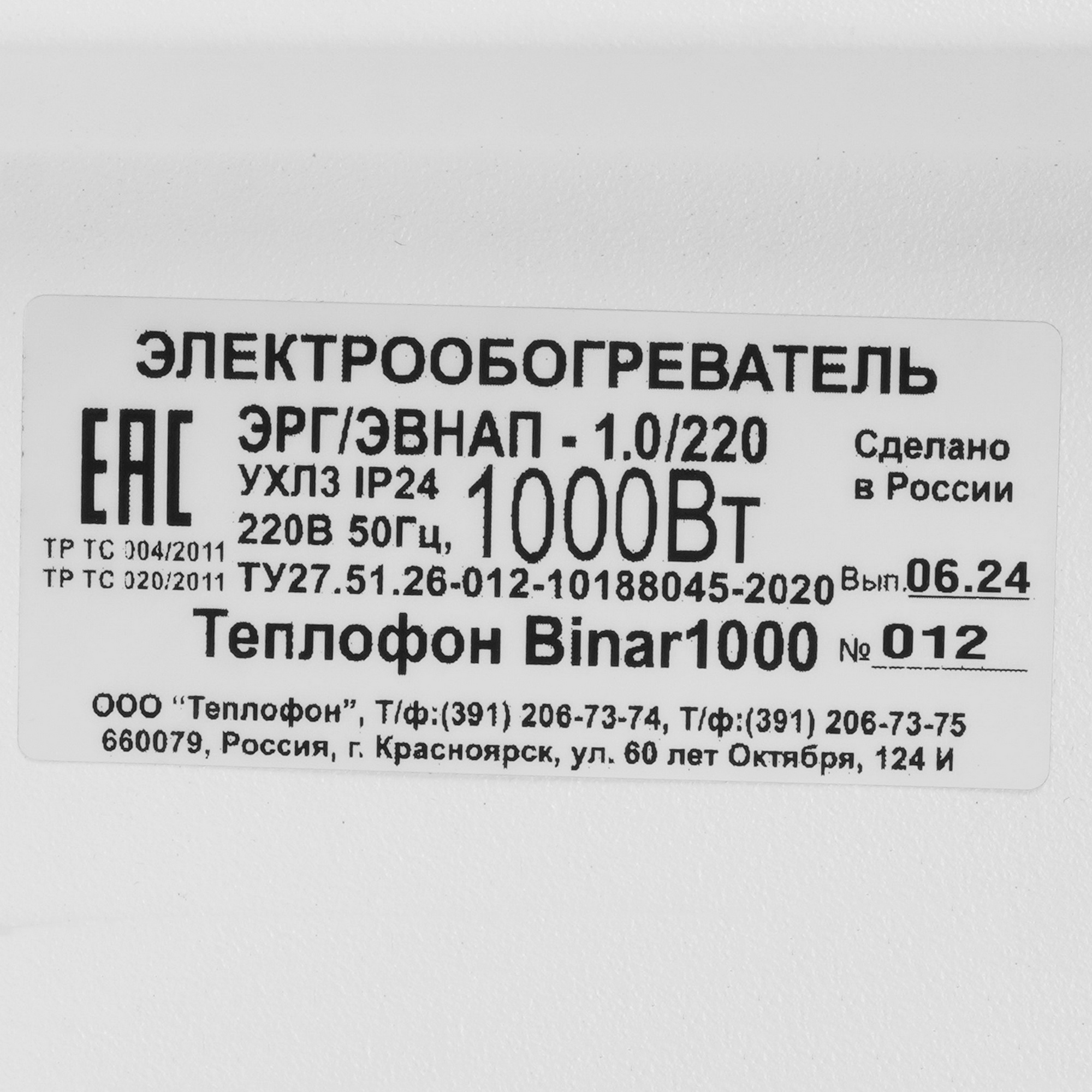 9137556 Конвективно-инфракрасный обогреватель Теплофон Binar 1000 ЭРГ/ЭВНАП 1.0 STDN-0060167 - Вид №4